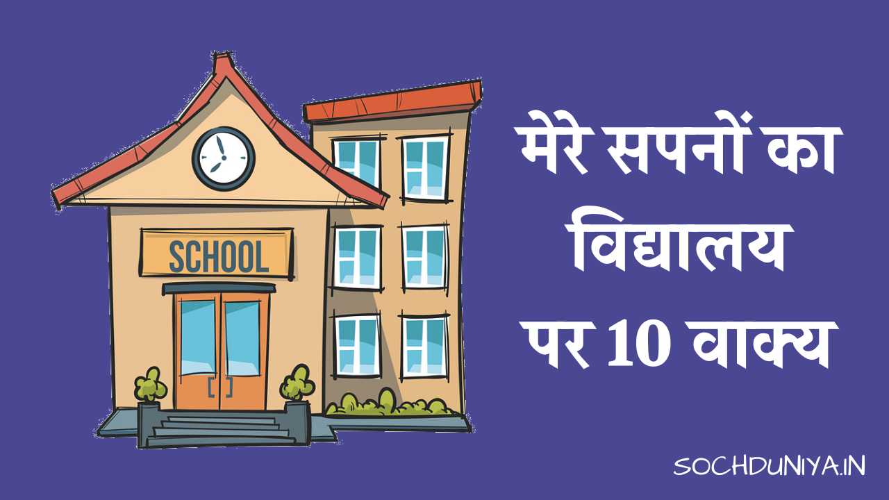 10 Lines on My Dream School in Hindi