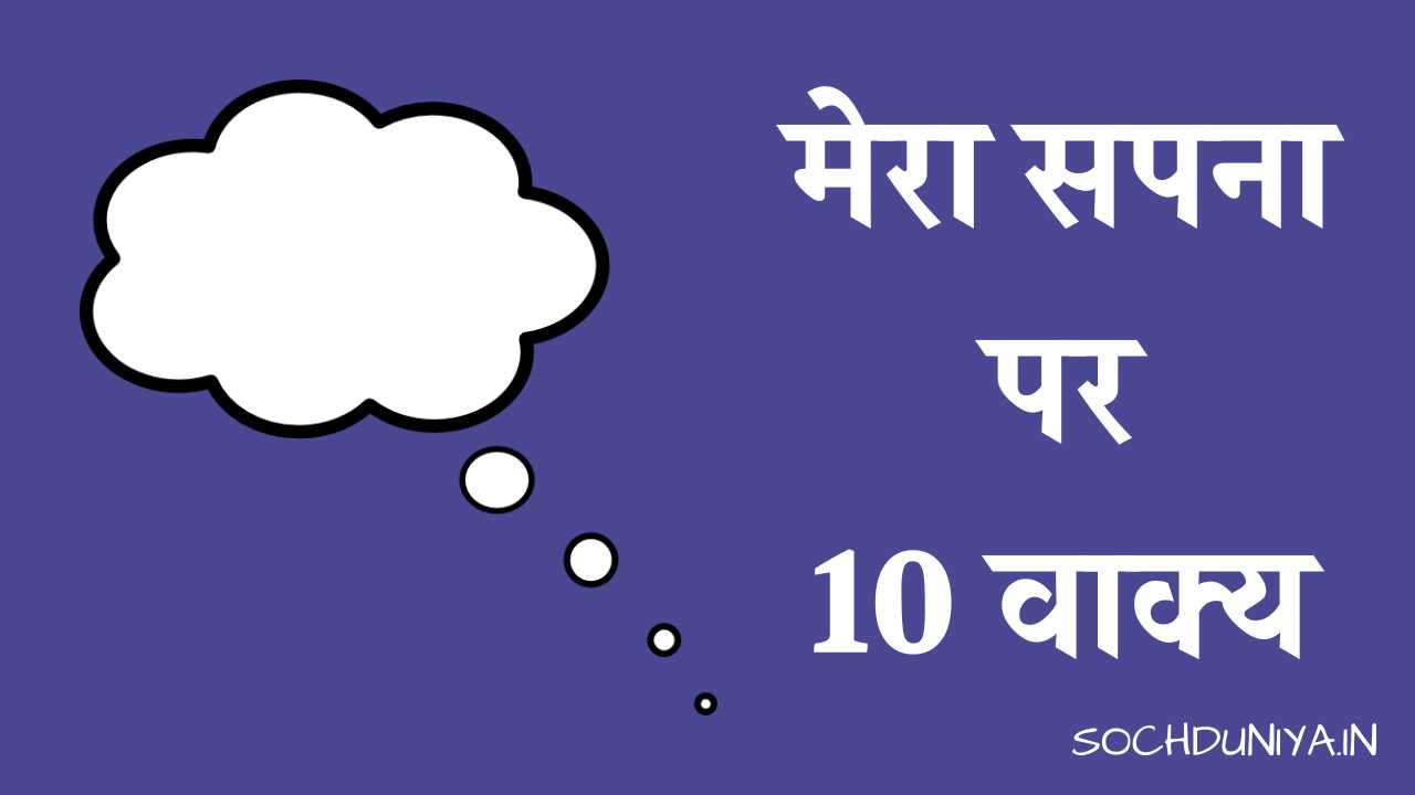 10 Lines on My Dream in Hindi