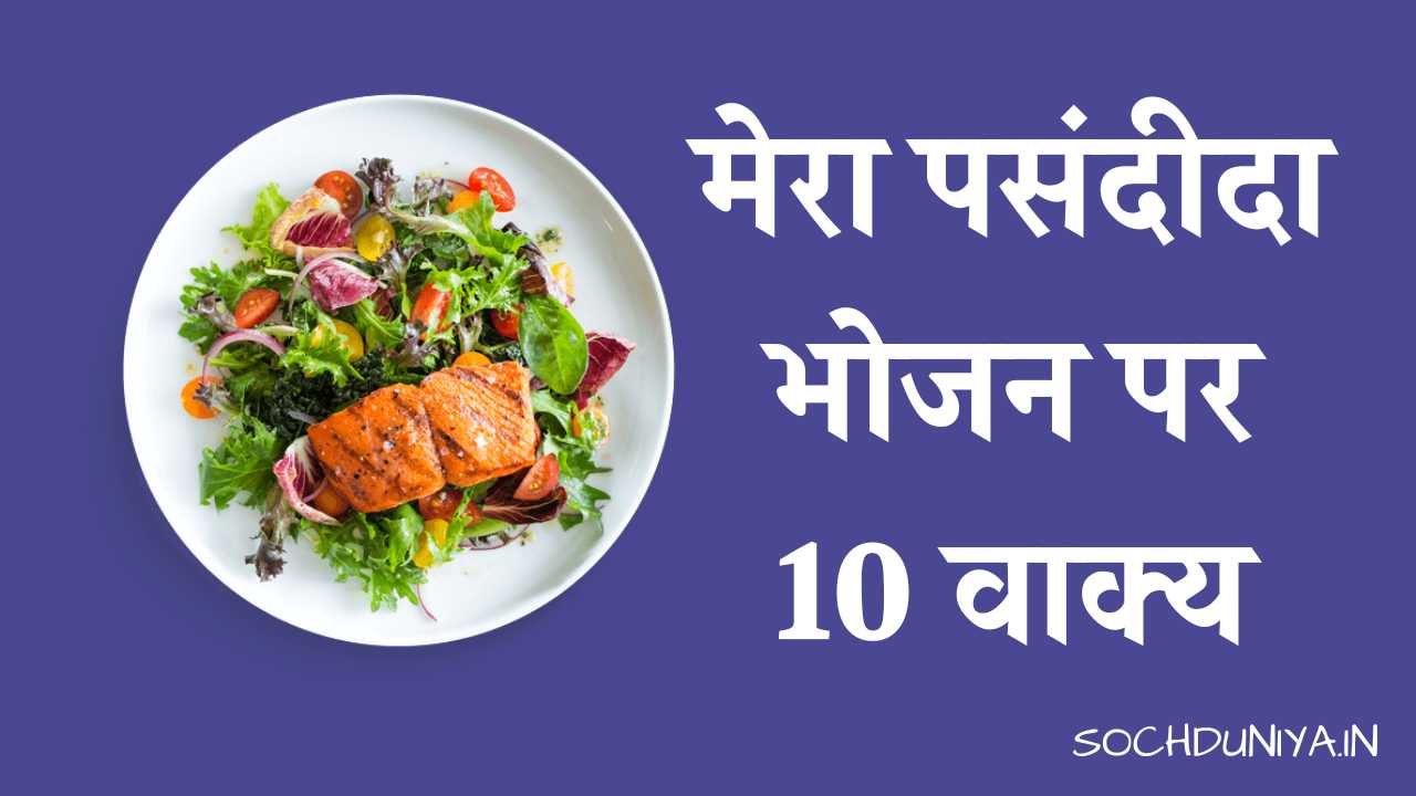 मेरा पसंदीदा भोजन : 10 Lines On My Favourite Food In Hindi