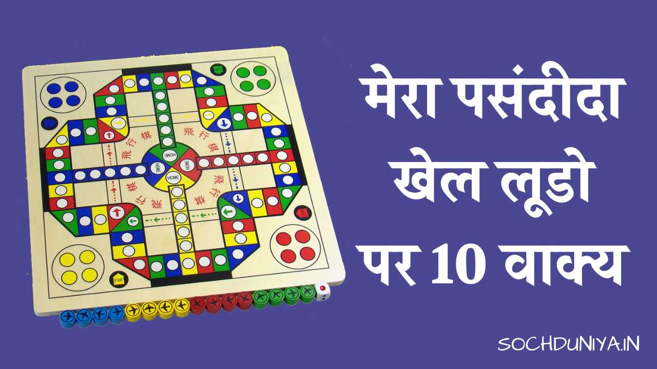 10 Lines on My Favourite Game Ludo in Hindi