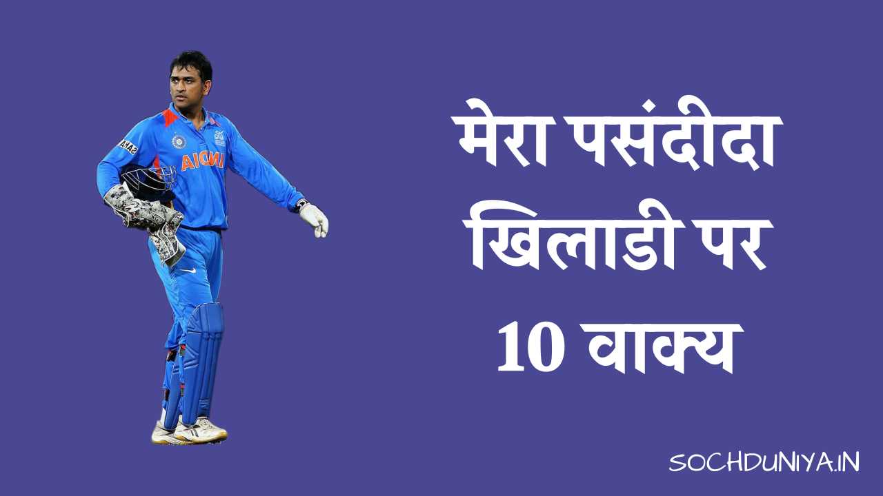 10 Lines on My Favourite Sportsperson in Hindi