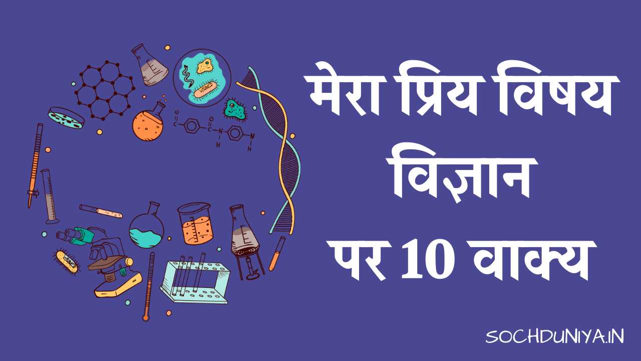 10 Lines on My Favourite Subject Science in Hindi
