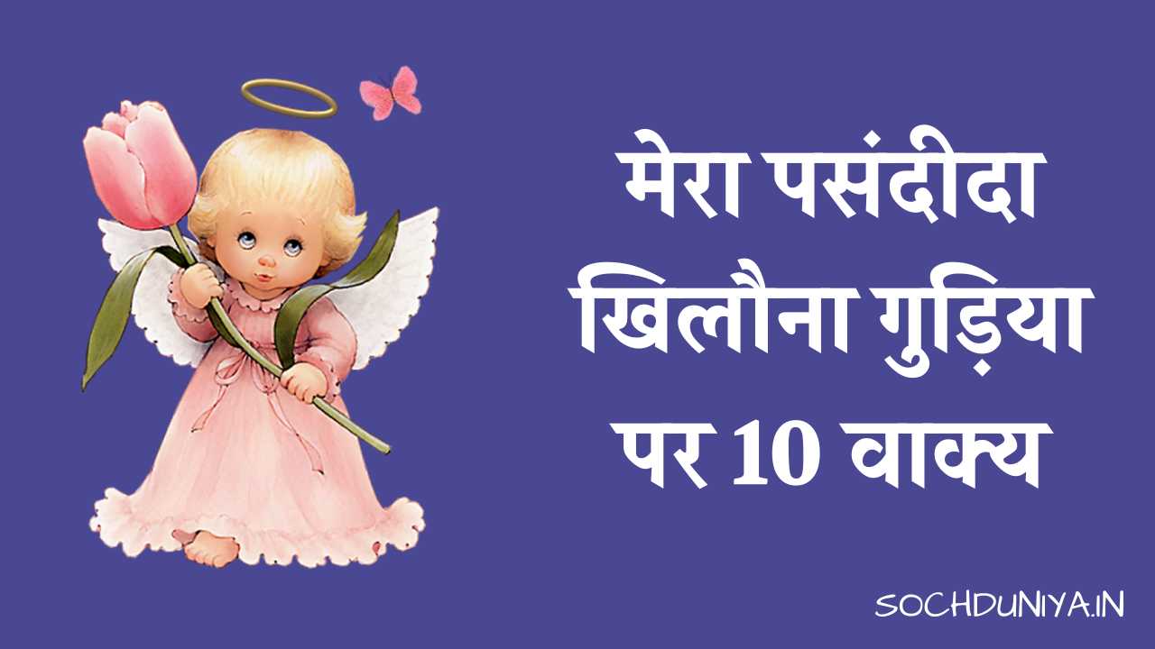 10 Lines on My Favourite Toy Doll in Hindi