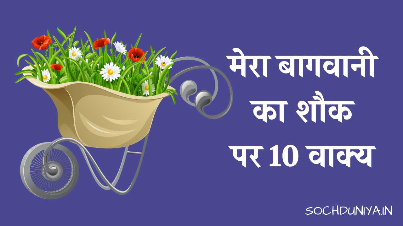 10 Lines on My Hobby Gardening in Hindi
