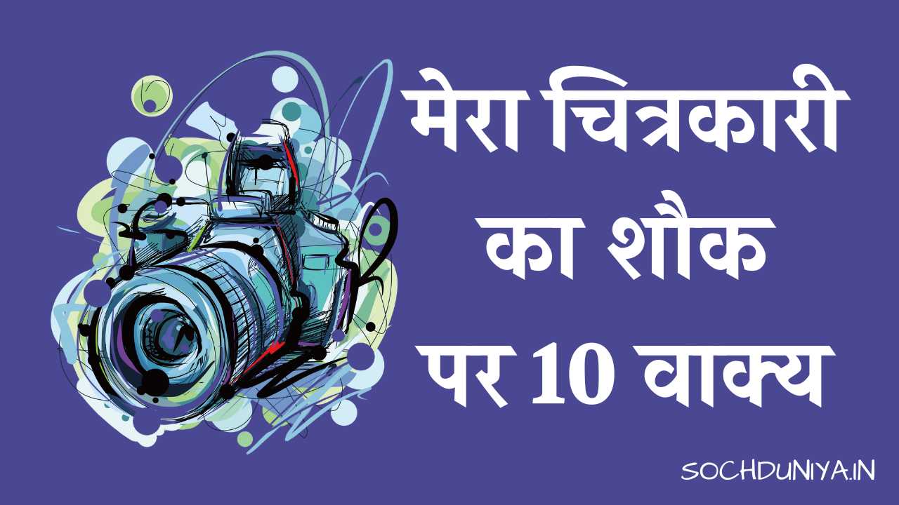 10 Lines on My Hobby Painting in Hindi