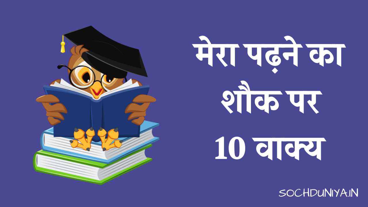 10 Lines on My Hobby Reading in Hindi