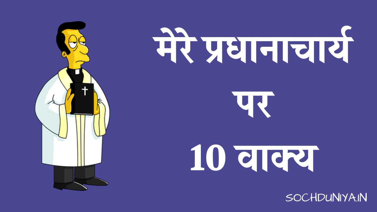 10 Lines on My Principal in Hindi
