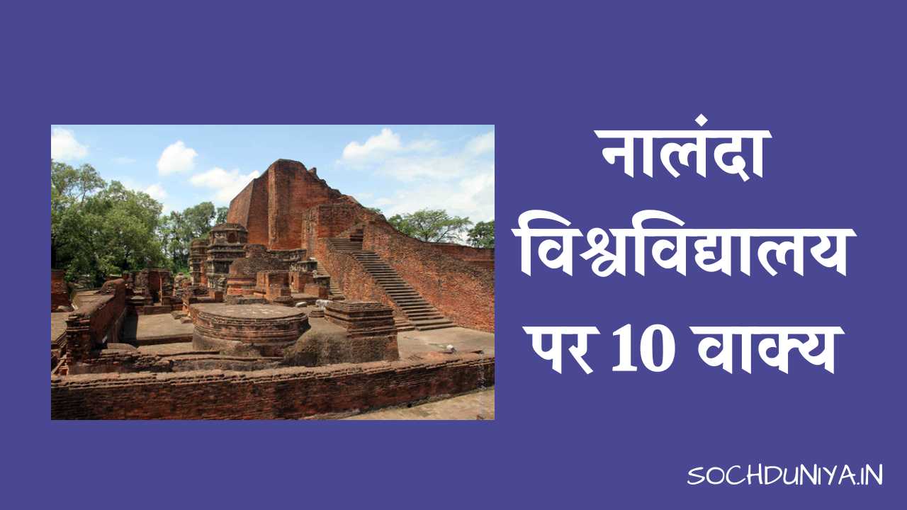 10 Lines on Nalanda University in Hindi