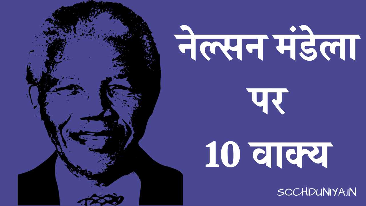 10 Lines on Nelson Mandela in Hindi