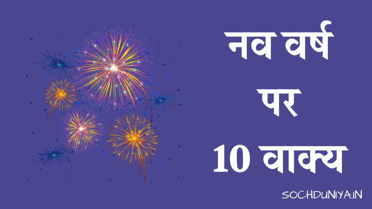 10 Lines on New Year in Hindi