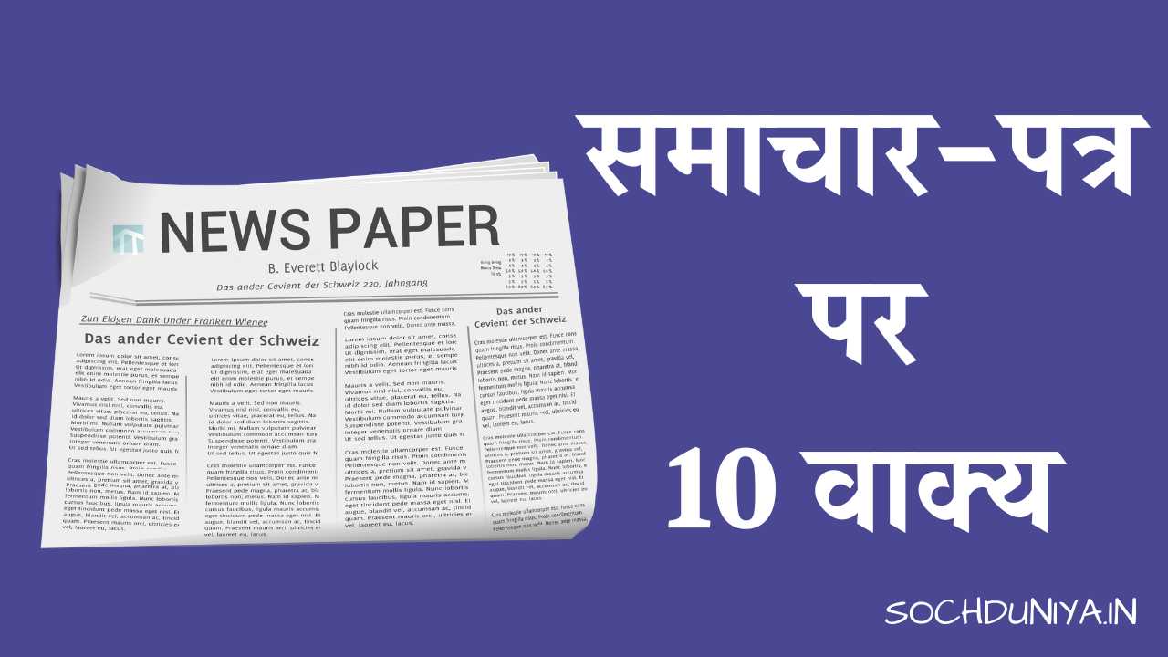 10 Lines on Newspaper in Hindi