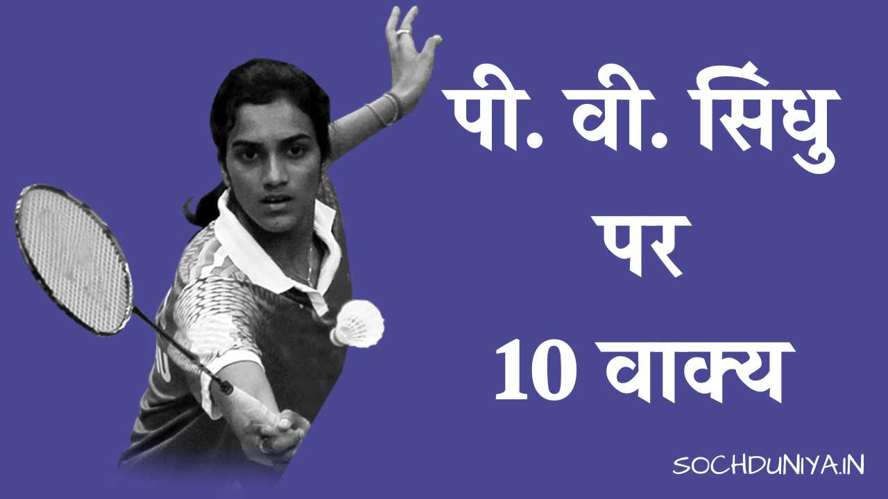 10 Lines on P. V. Sindhu in Hindi