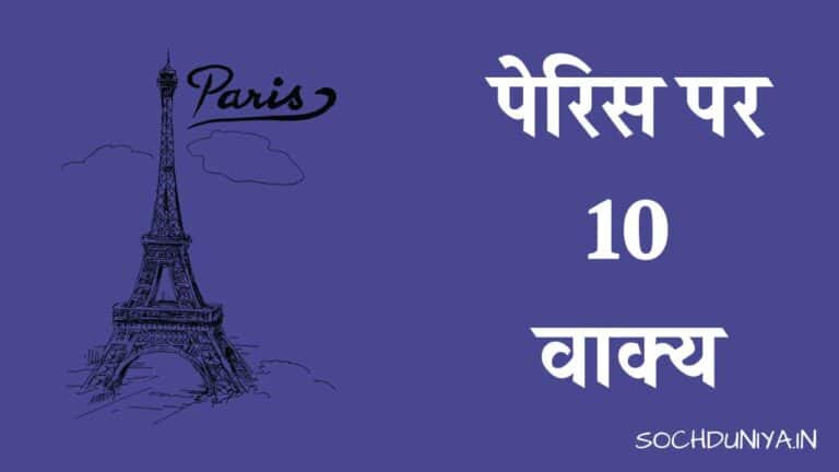 पेरिस पर 10 वाक्य