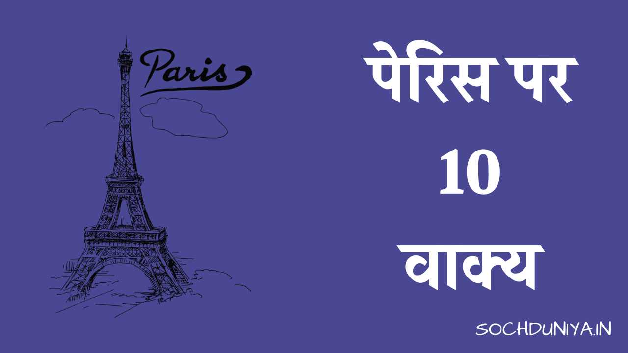 10 Lines on Paris in Hindi