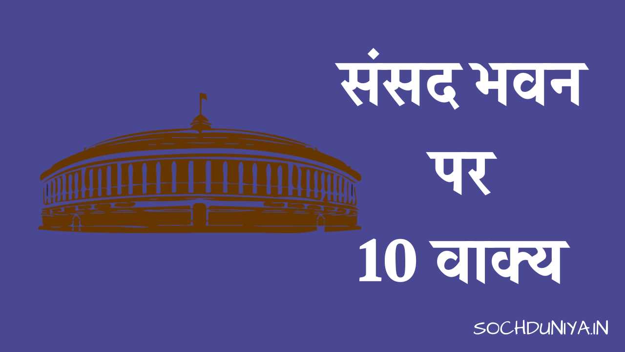 10 Lines on Parliament House in Hindi
