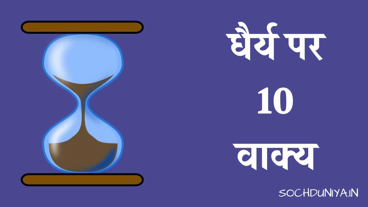 10 Lines on Patience in Hindi