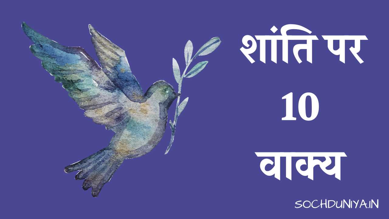 10 Lines on Peace in Hindi