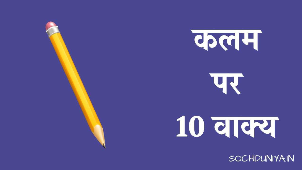10 Lines on Pen in Hindi