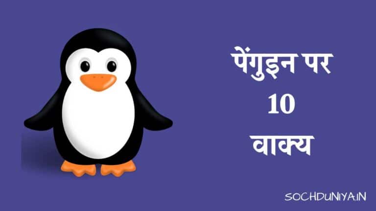 पेंगुइन पर 10 वाक्य