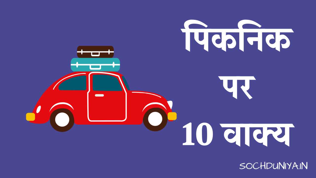 10 Lines on Picnic in Hindi