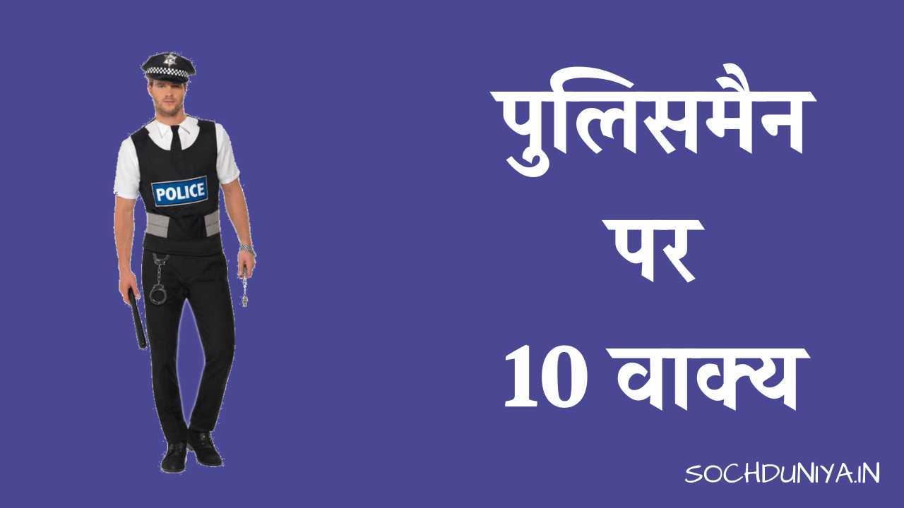 10 Lines on Policeman in Hindi