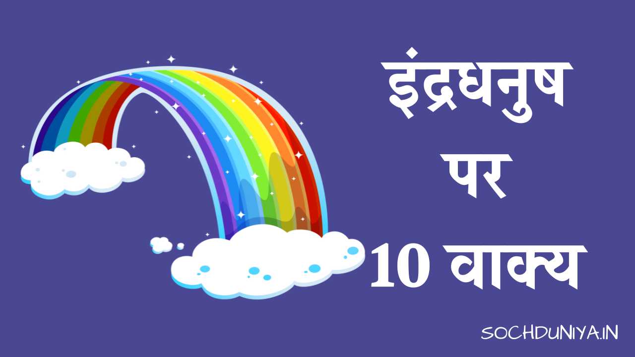 10 Lines on Rainbow in Hindi