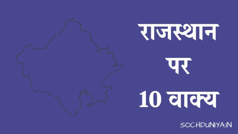 राजस्थान पर 10 वाक्य