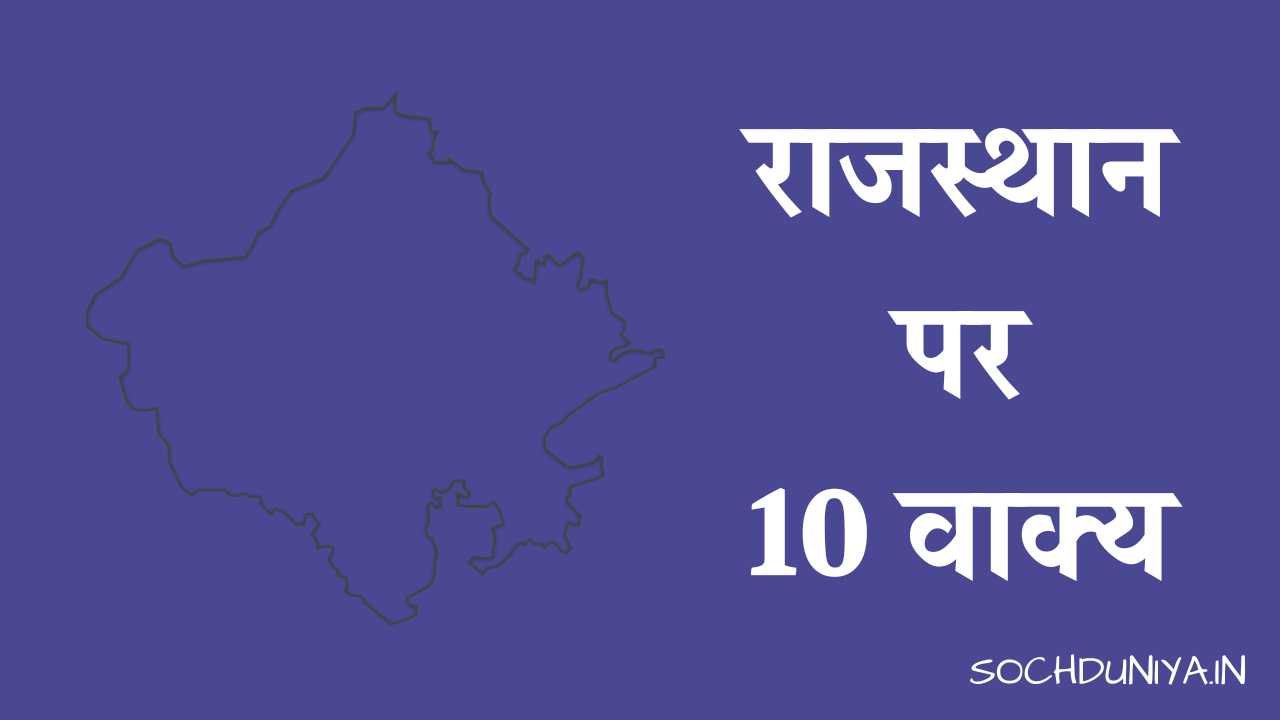 10 Lines on Rajasthan in Hindi