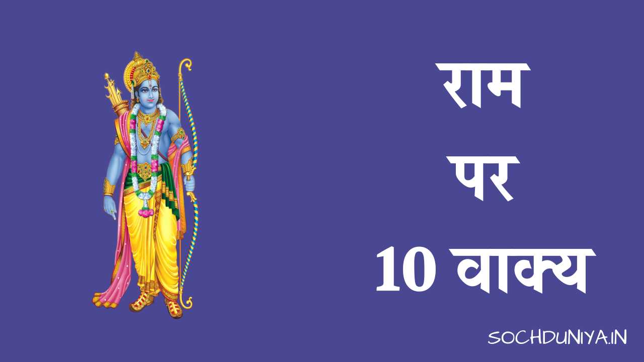 10 Lines on Ram in Hindi