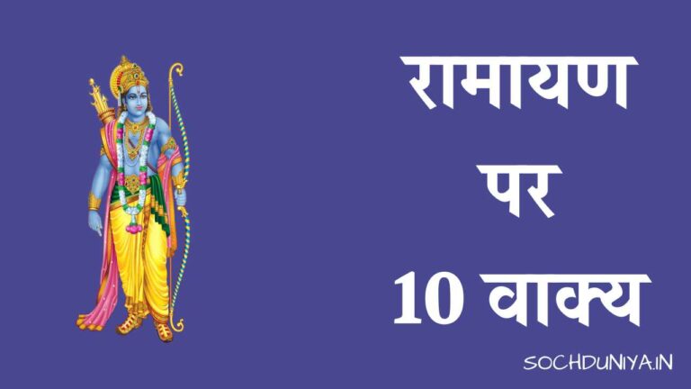 रामायण पर 10 वाक्य