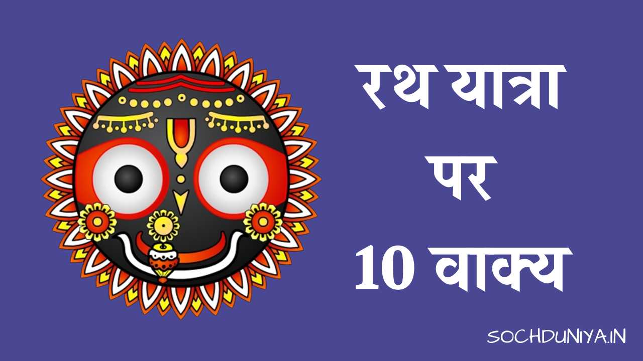 10 Lines on Rath Yatra in Hindi