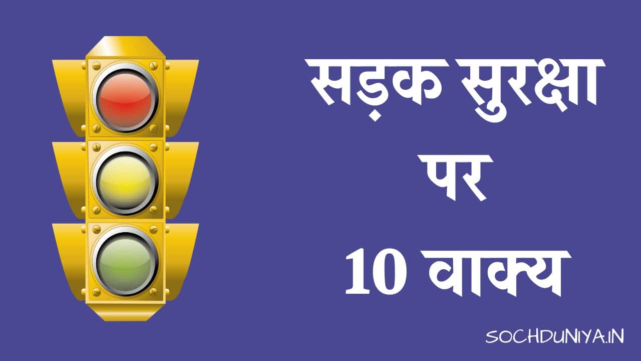 10 Lines on Road Safety in Hindi