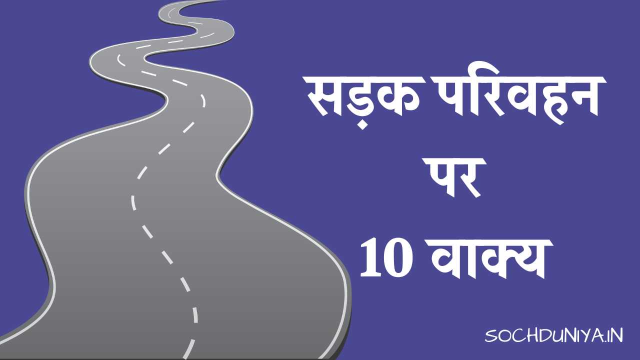 10 Lines on Road Transport in Hindi