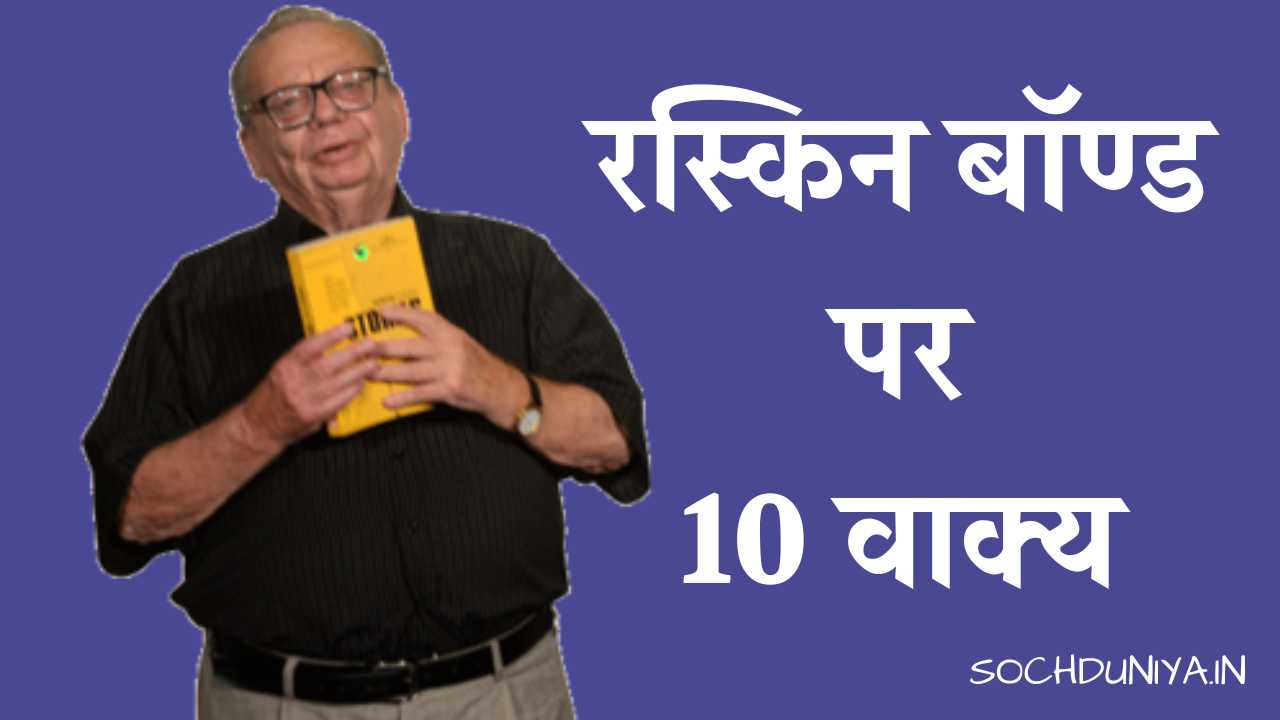 10 Lines on Ruskin Bond in Hindi