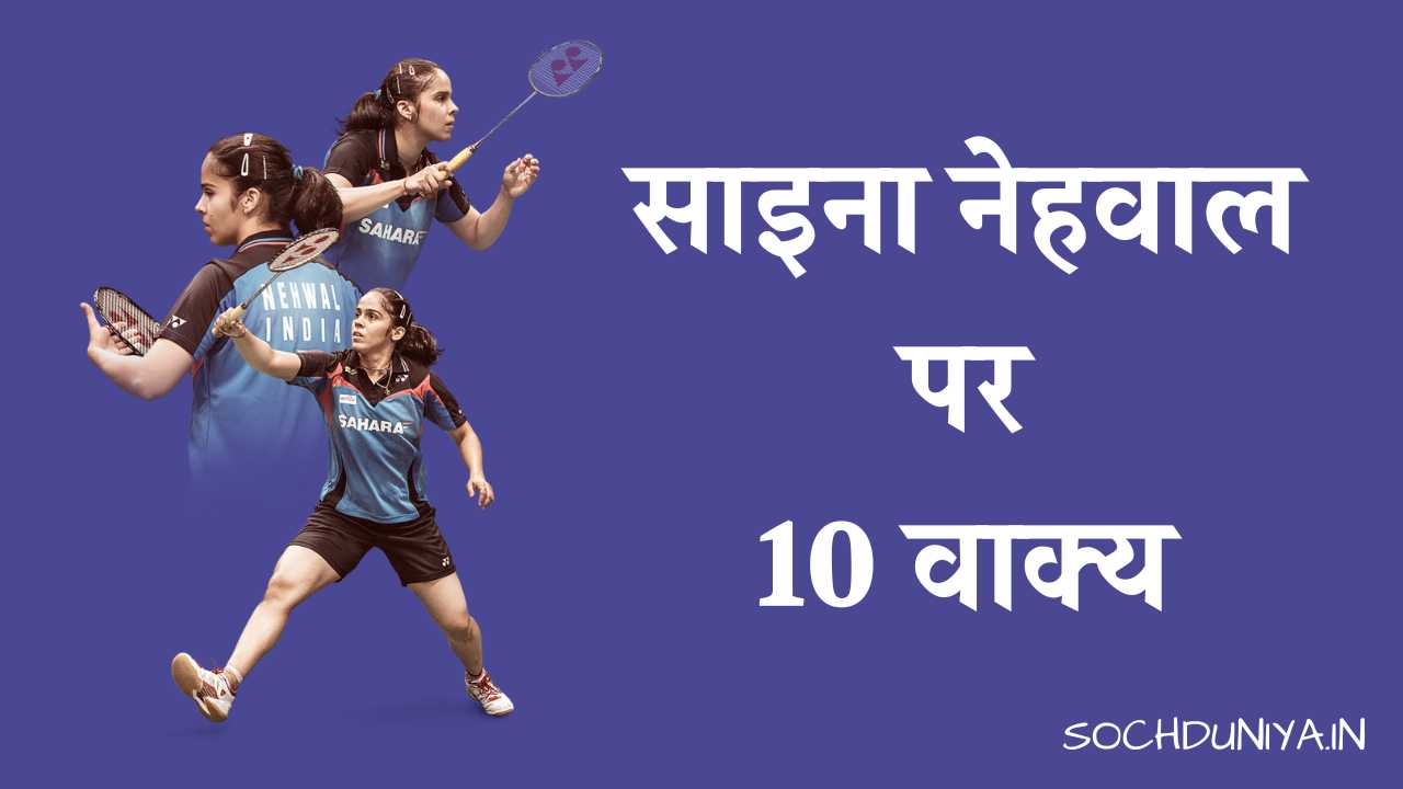 10 Lines on Saina Nehwal in Hindi