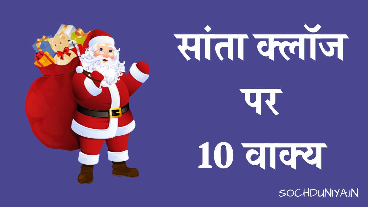 10 Lines on Santa Claus in Hindi