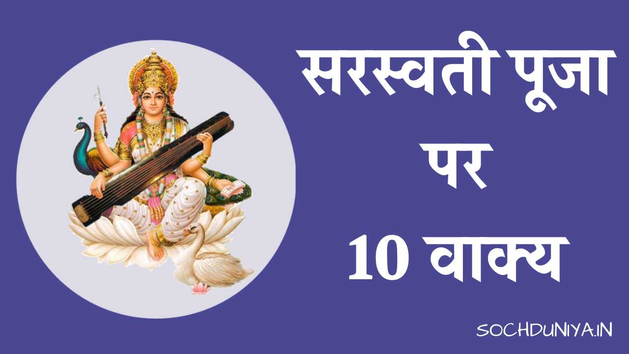 10 Lines on Saraswati Puja in Hindi