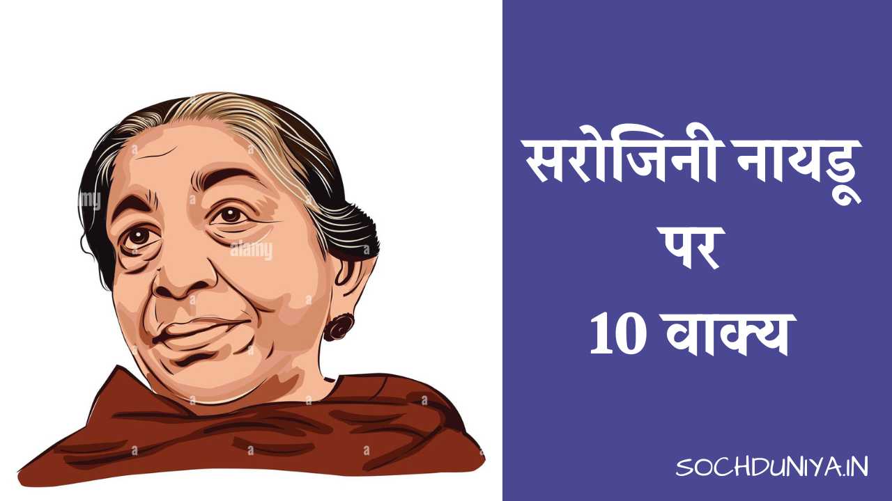 10 Lines on Sarojini Naidu in Hindi