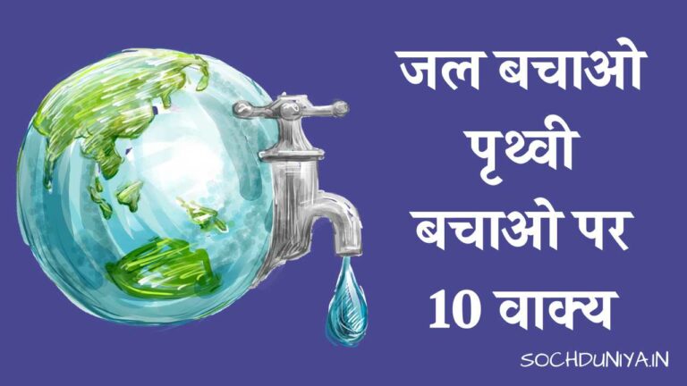 जल बचाओ पृथ्वी बचाओ पर 10 वाक्य