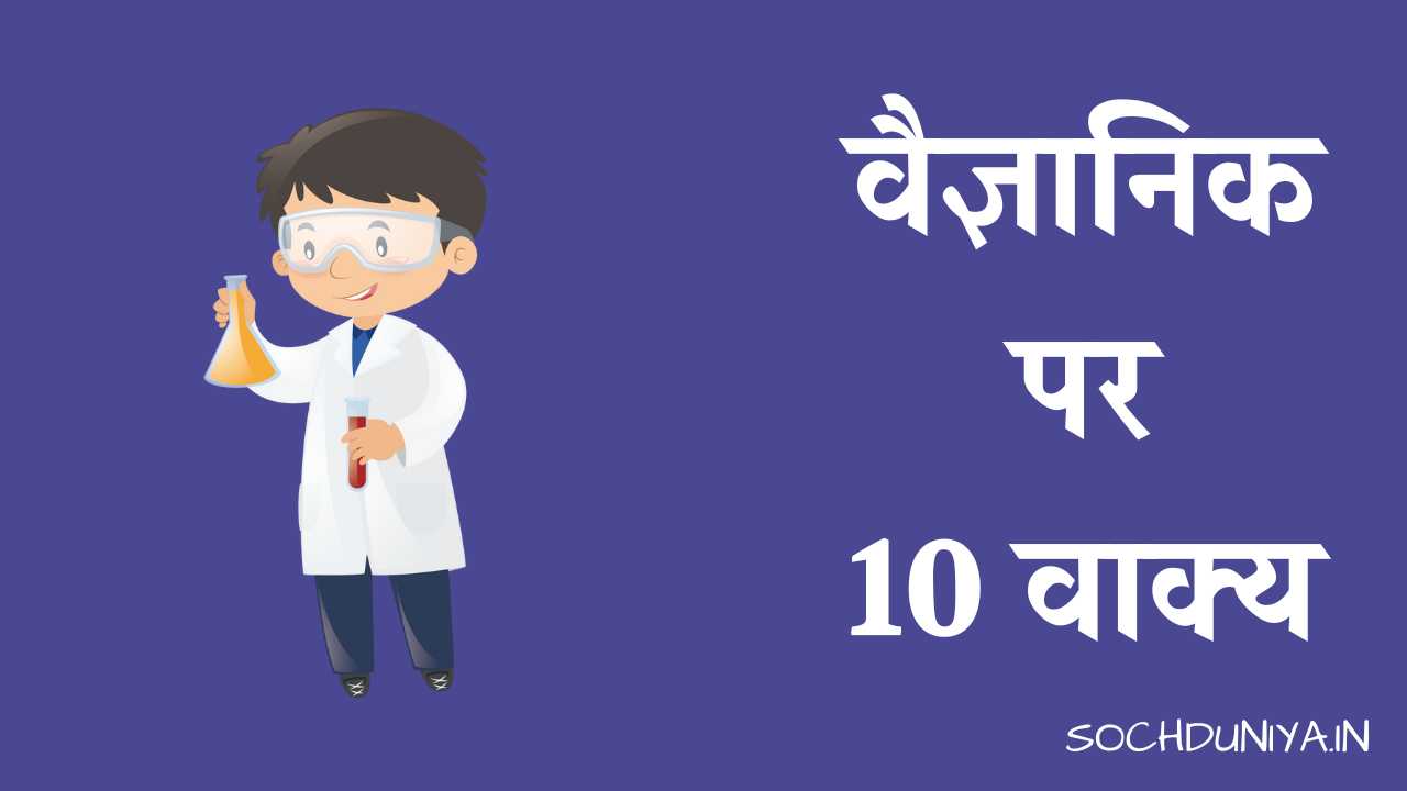 10 Lines on Scientist in Hindi