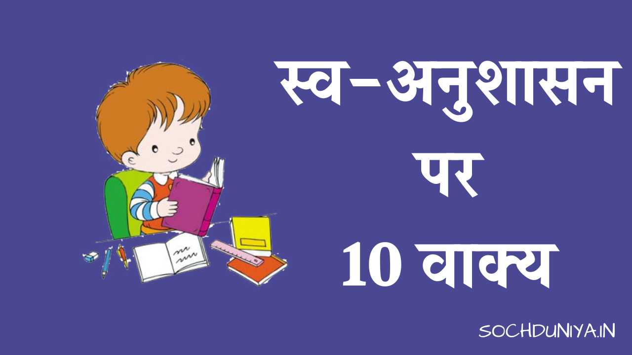 10 Lines on Self-Discipline in Hindi