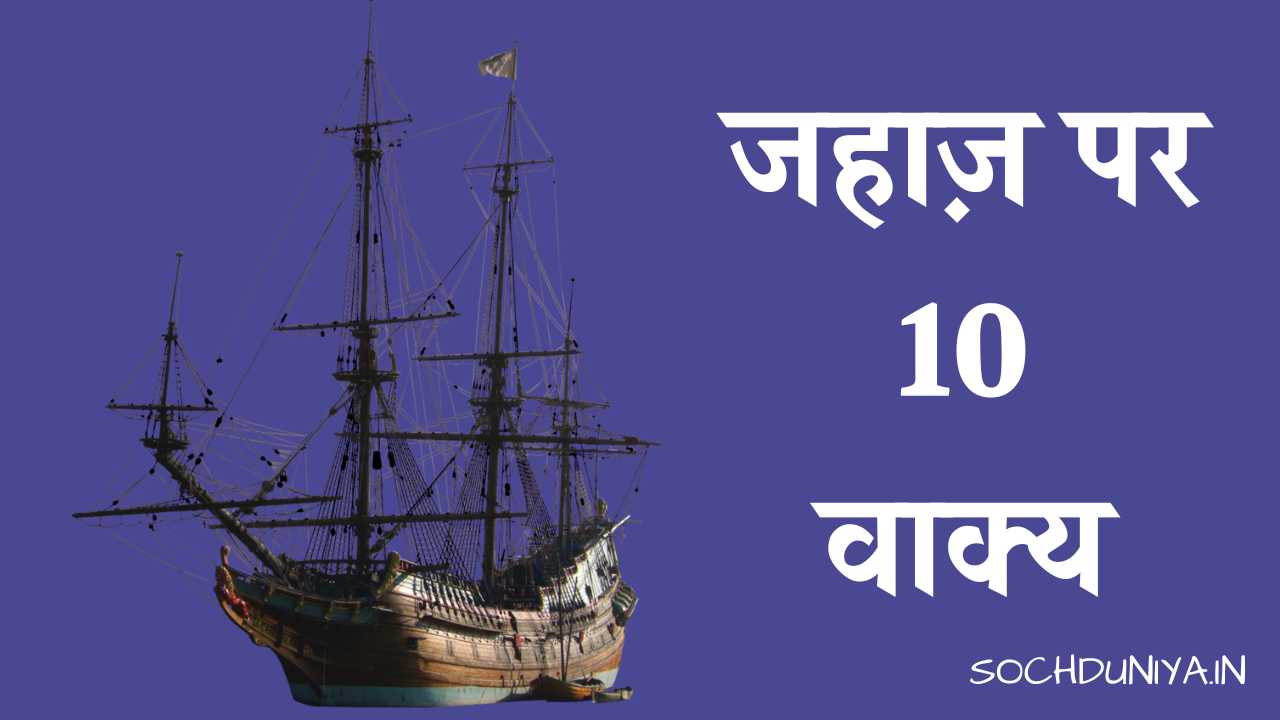 10 Lines on Ship in Hindi