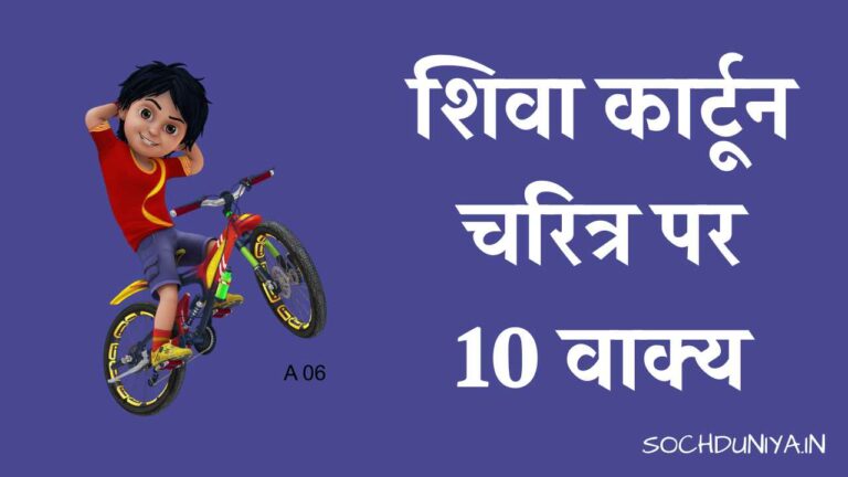 शिवा कार्टून चरित्र पर 10 वाक्य