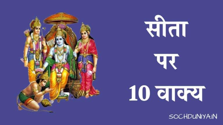 सीता पर 10 वाक्य