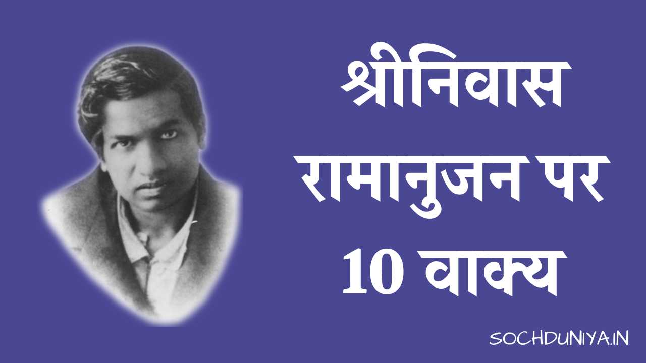 10 Lines on Srinivasa Ramanujan in Hindi