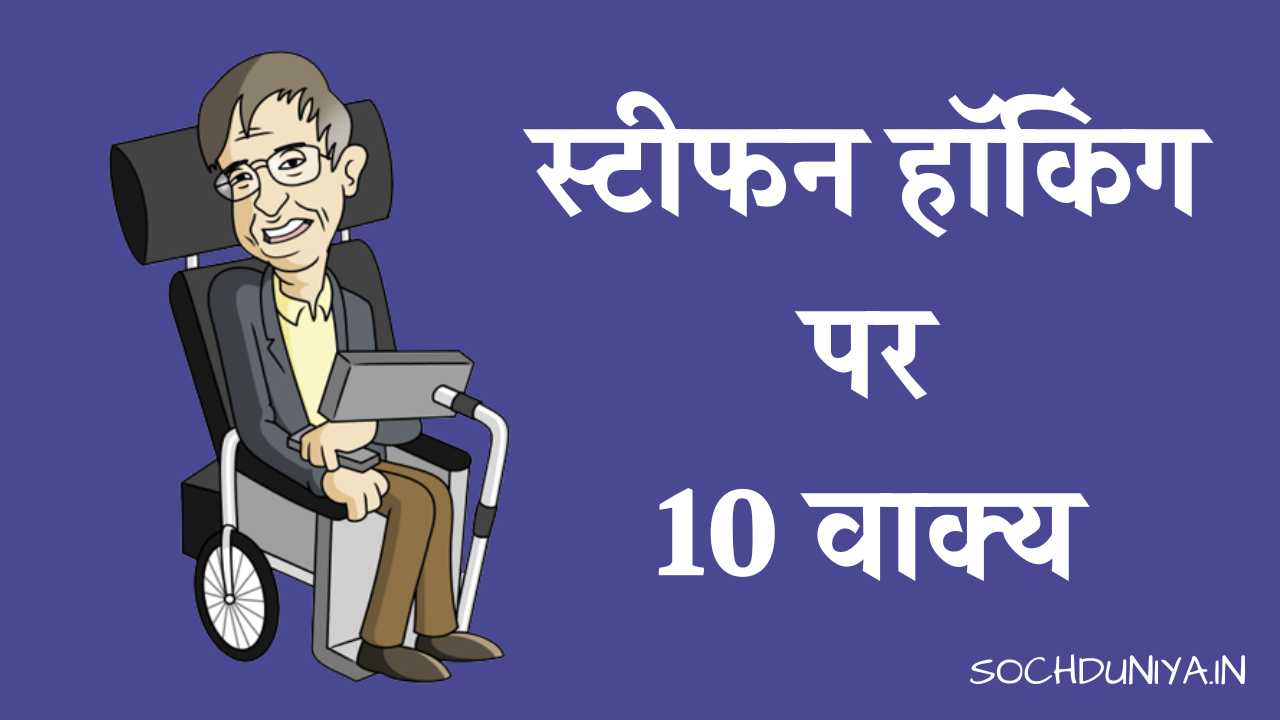 10 Lines on Stephen Hawking in Hindi