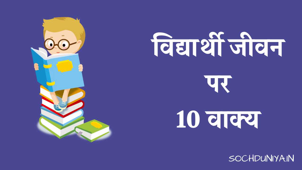 10 Lines on Student Life in Hindi