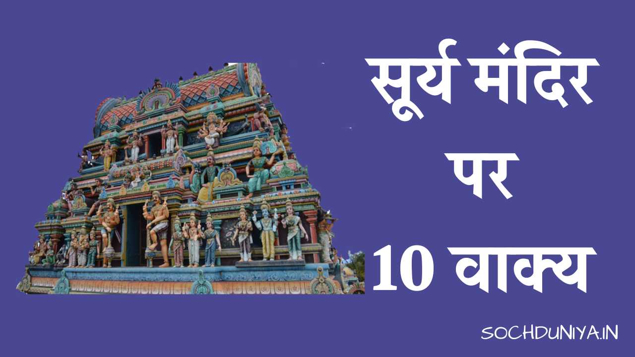 10 Lines on Sun Temple in Hindi