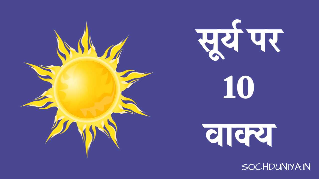 10 Lines on Sun in Hindi