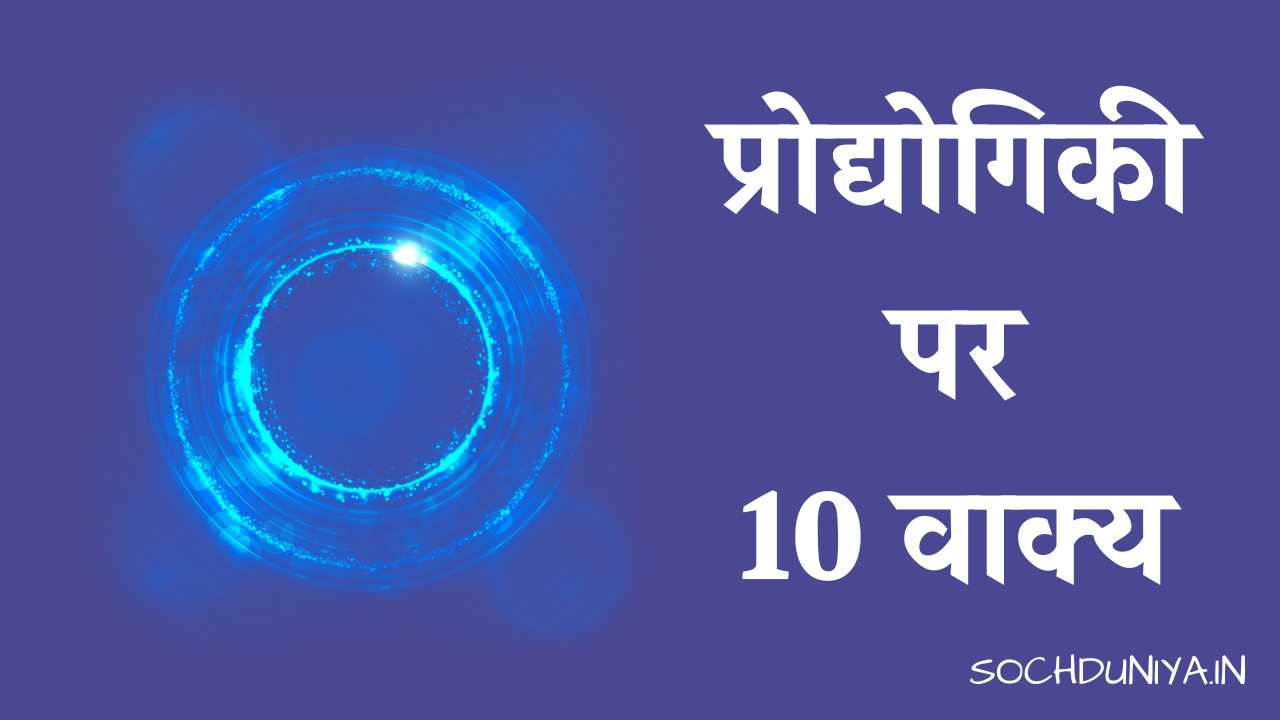10 Lines on Technology in Hindi